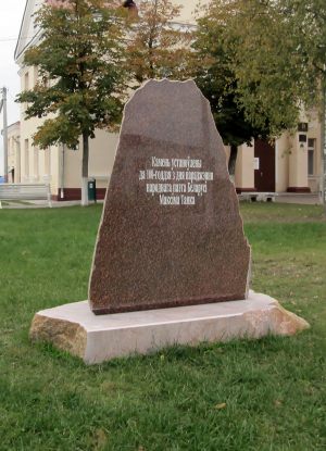Памятник Максиму Танку