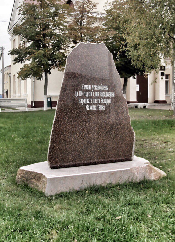 памятник Максиму Танку