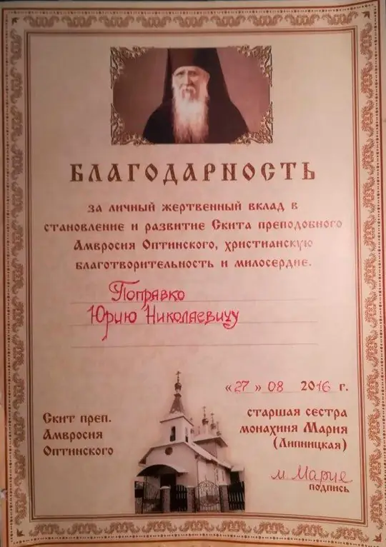 Благодарность Юрию Николаевичу Поправко от скита преподобного Амвросия Оптинского