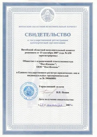Свидетельство о государственной регистрации ООО «ПостКамень», 2007 год